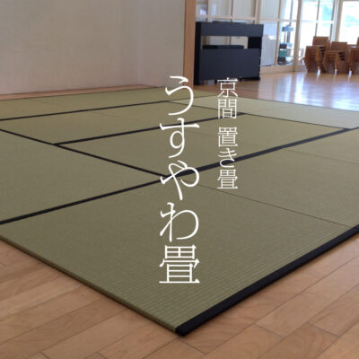 うすやわ畳